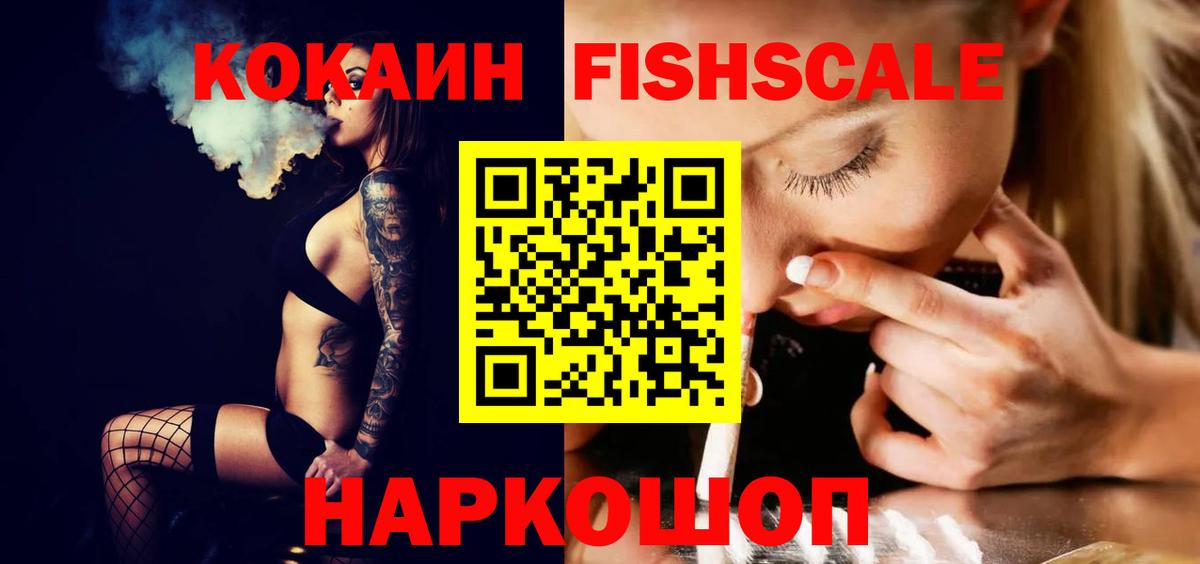 Cocaine Fish Scale Дубна